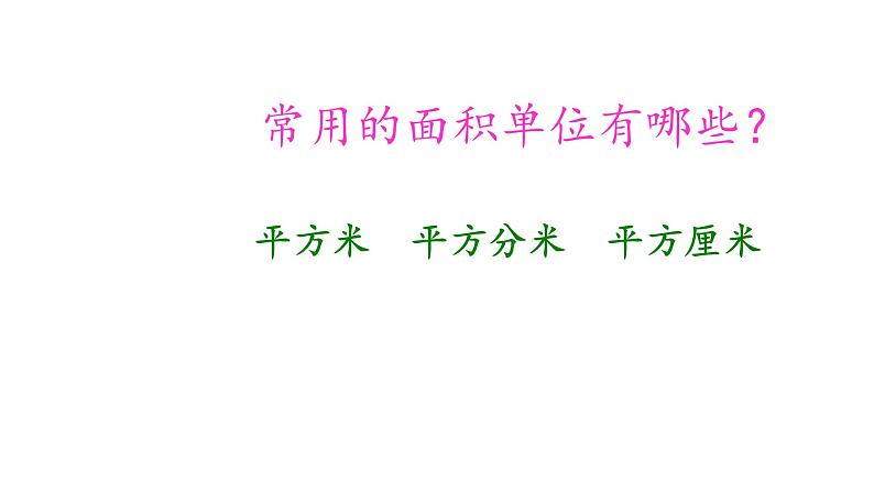 人教版数学三年级下册 5.3面积单位间的进率 课件第6页
