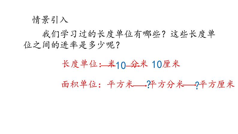 人教版数学三年级下册 5.3面积单位间的进率 课件第7页