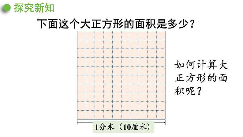 人教版数学三年级下册 5.3面积单位间的进率 课件第8页
