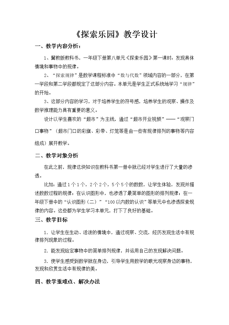 冀教版数学一年级下册 八 探索乐园 教案01