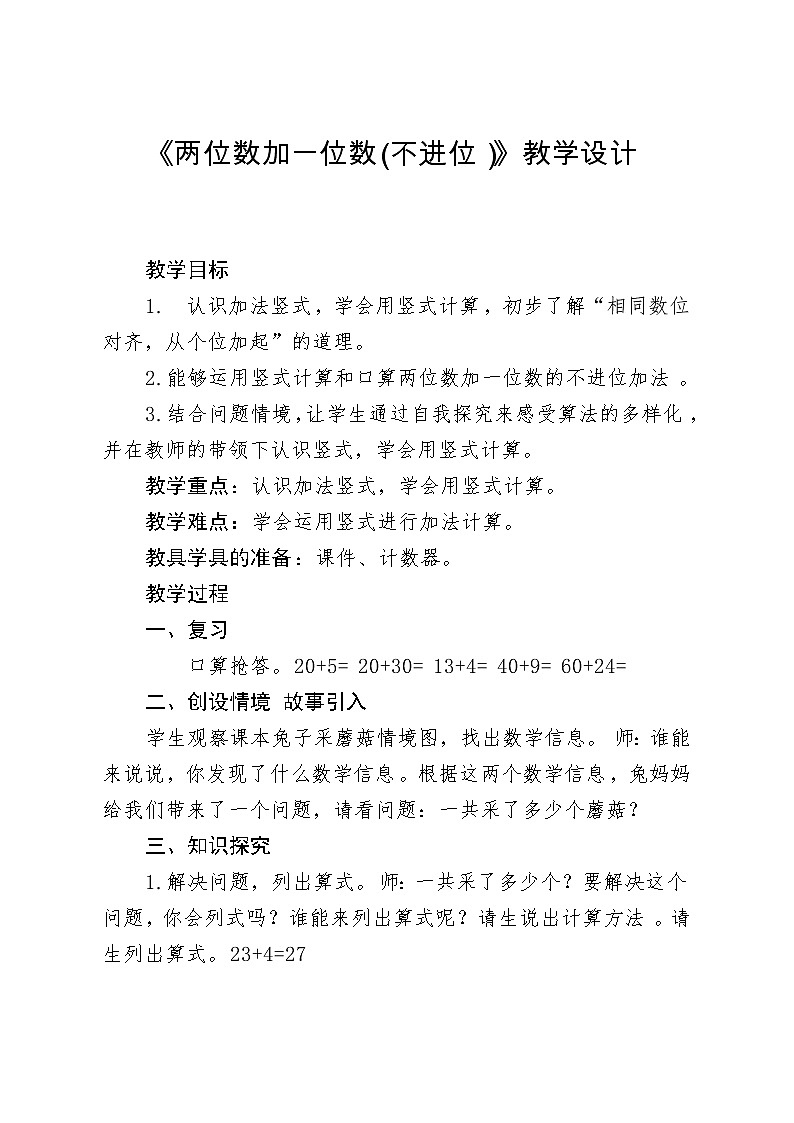 冀教版数学一年级下册 五 100以内的加法和减法(一)_两位数加一位数(… 教案第1页