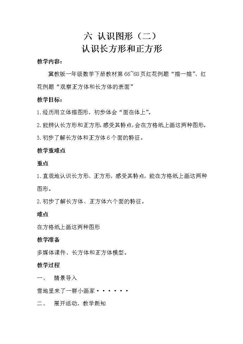 冀教版数学一年级下册 六 认识图形(二)-认识长方形和正方形 教案01