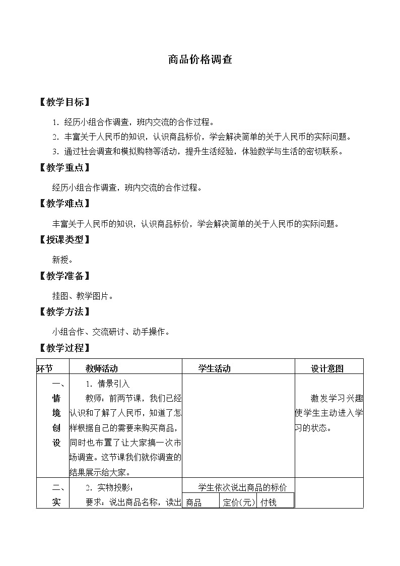 冀教版数学一年级下册 四 认识人民币 商品价格调查_ 教案01