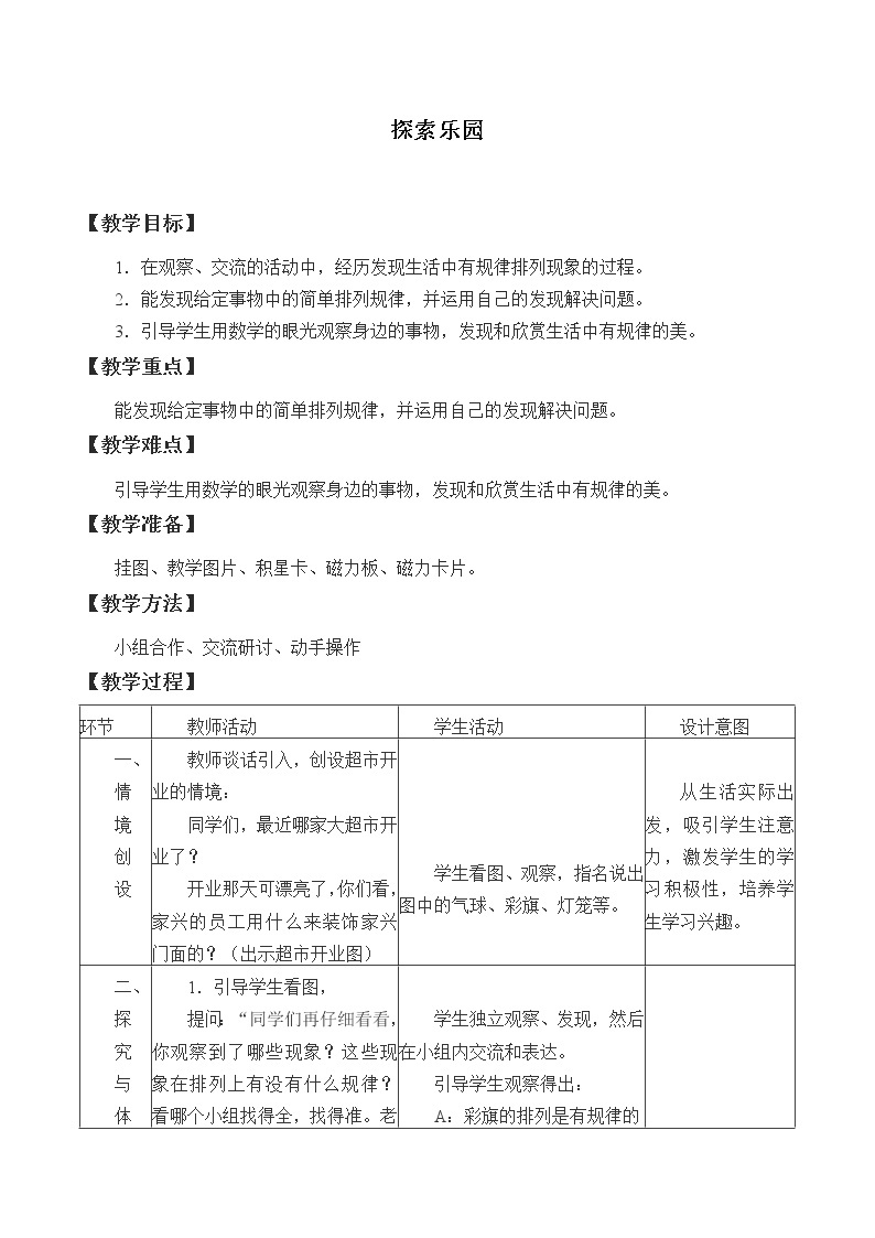 冀教版数学一年级下册 八 探索乐园_ 教案01