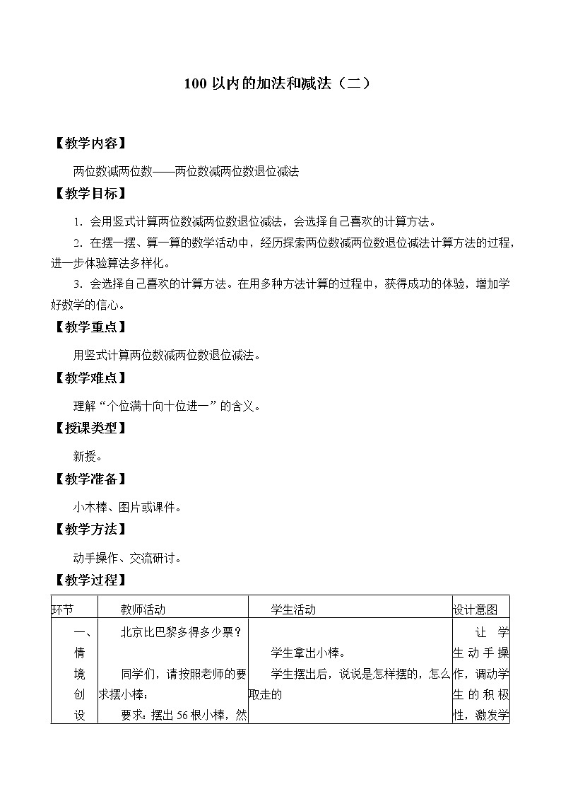 冀教版数学一年级下册 七 100以内的加法和减法(二)_4 教案第1页