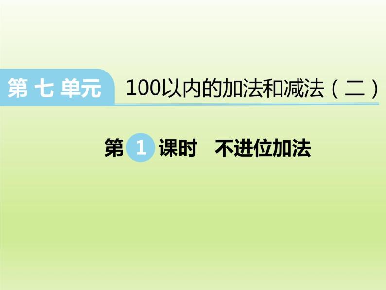 冀教版数学一年级下册 七 100以内的加法和减法（二）_两位数加两位数(1) 课件04