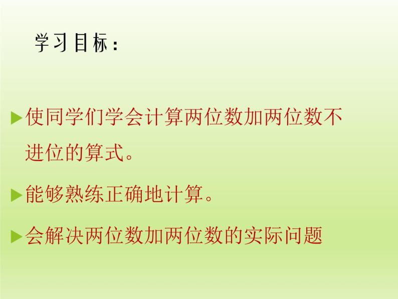 冀教版数学一年级下册 七 100以内的加法和减法（二）_两位数加两位数（不进位） 课件02