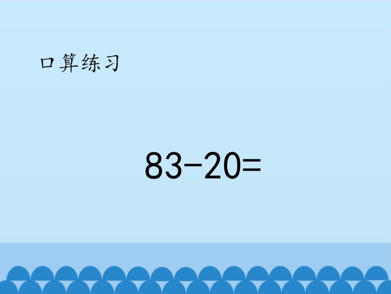 冀教版数学一年级下册 七 100以内的加法和减法（二）-两位数减两位数-第一课时_ 课件02