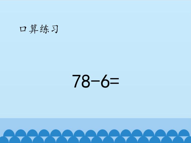 冀教版数学一年级下册 七 100以内的加法和减法（二）-两位数减两位数-第一课时_ 课件05