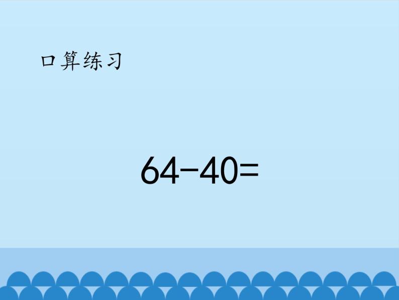 冀教版数学一年级下册 七 100以内的加法和减法（二）-两位数减两位数-第一课时_ 课件07