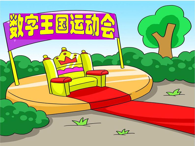 冀教版数学一年级下册 八 探索乐园_数的顺序 课件第1页