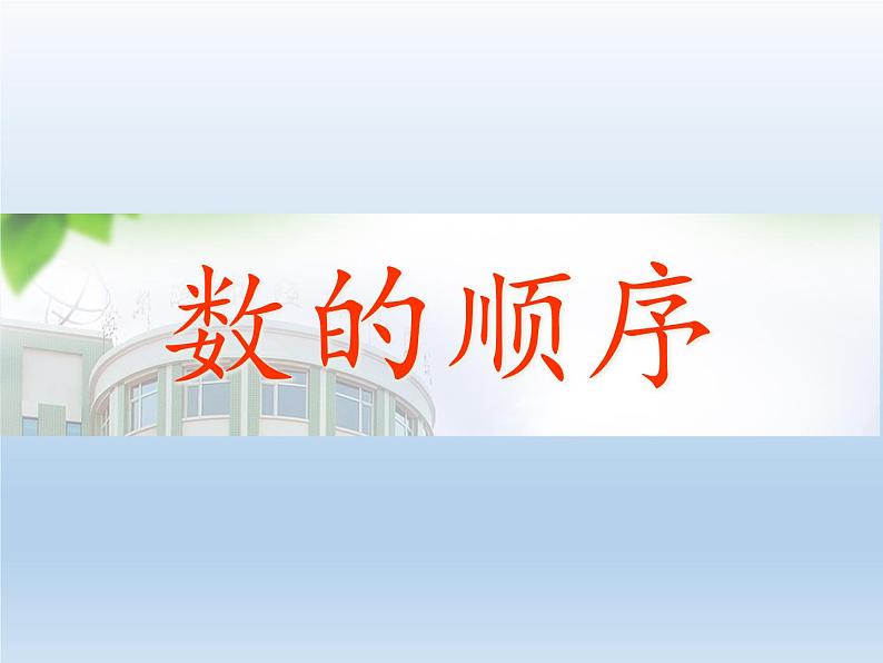 冀教版数学一年级下册 八 探索乐园_数的顺序 课件第2页