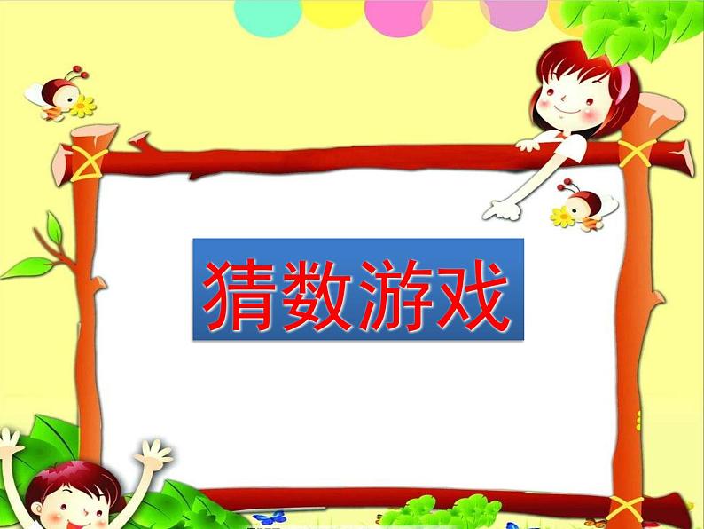 冀教版数学一年级下册 八 探索乐园_数的顺序 课件第5页