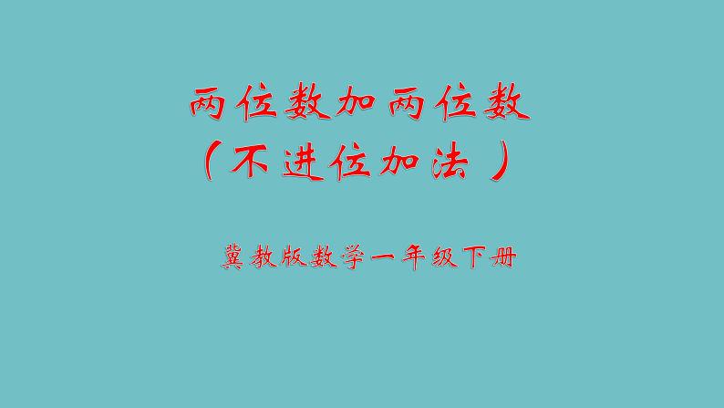 冀教版数学一年级下册 七 100以内的加法和减法(二)_两位数加两位数(不进位) 课件01