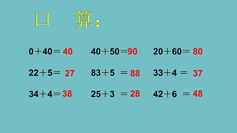 冀教版数学一年级下册 七 100以内的加法和减法(二)_两位数加两位数(不进位) 课件02