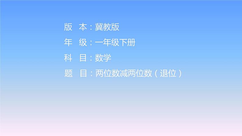 冀教版数学一年级下册 七 100以内的加法和减法(二)_两位数减两位数(退位) 课件第1页
