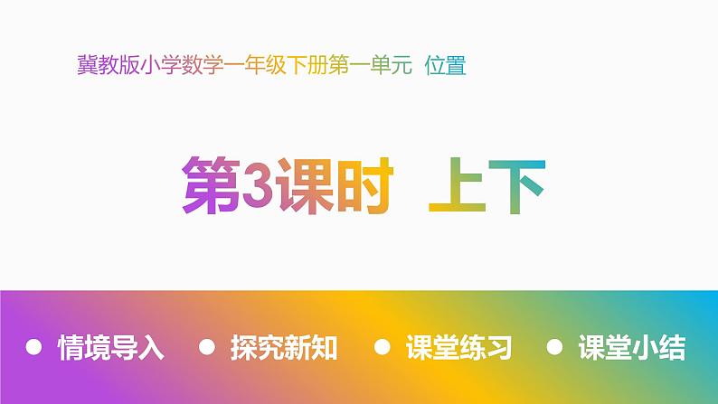 冀教版数学一年级下册 一 位置-上下 课件第1页