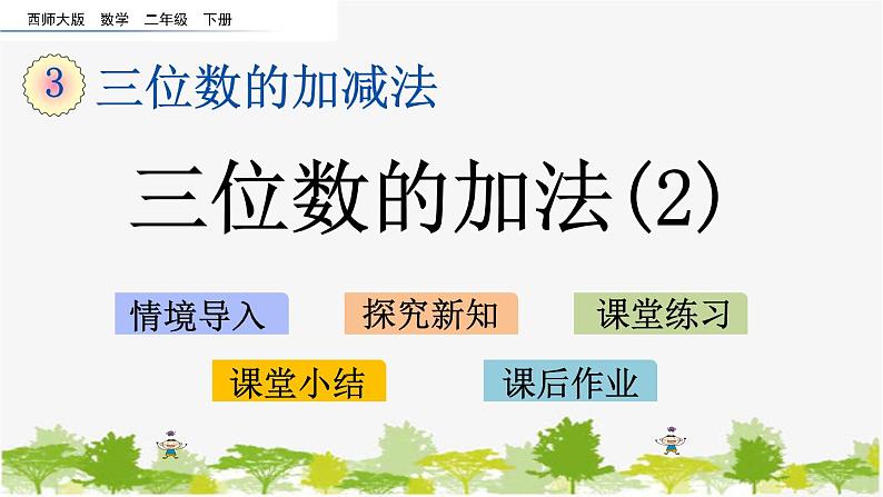 西师大版数学二年级下册 3.7 三位数的加法(2)(课件)第1页