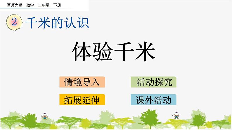 西师大版数学二年级下册 2.4 体验千米(课件)第1页