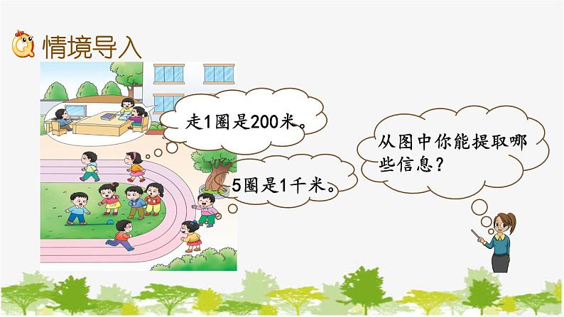 西师大版数学二年级下册 2.4 体验千米(课件)第2页