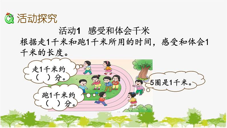 西师大版数学二年级下册 2.4 体验千米(课件)第3页