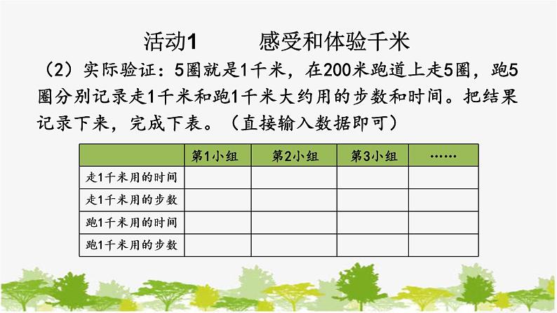 西师大版数学二年级下册 2.4 体验千米(课件)第5页