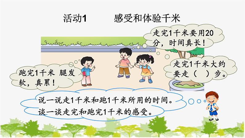 西师大版数学二年级下册 2.4 体验千米(课件)第6页