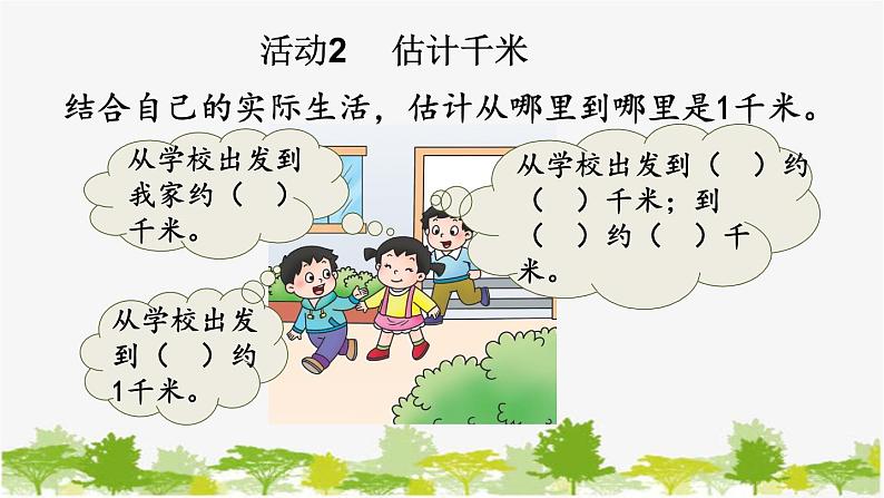 西师大版数学二年级下册 2.4 体验千米(课件)第7页