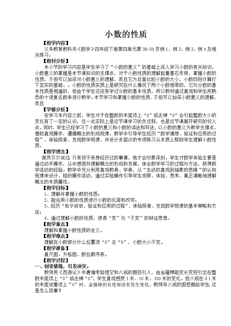 人教版小学数学四年级下册 四.小数的意义和性质 3.小数的性质 教案第1页