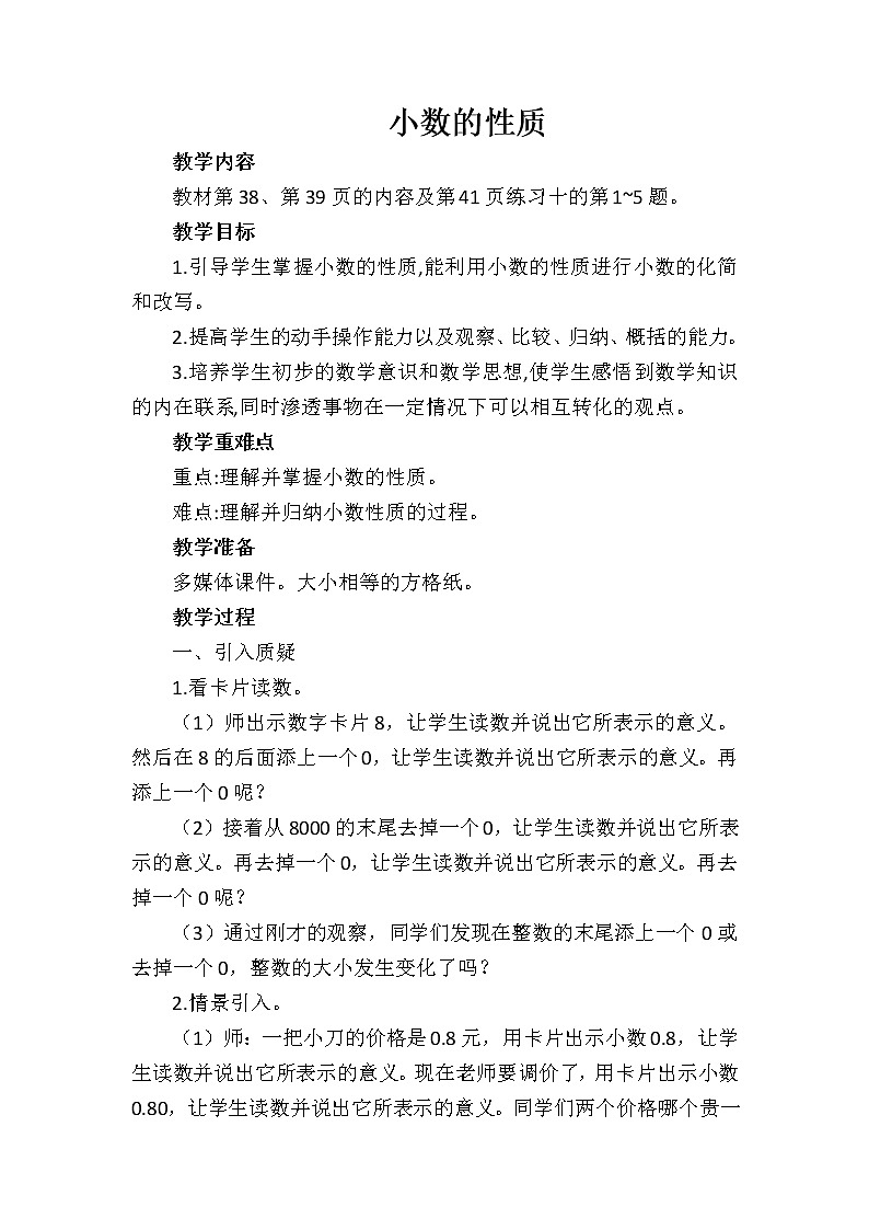 人教版小学数学四年级下册 四.小数的意义和性质 3.小数的性质 教案第1页