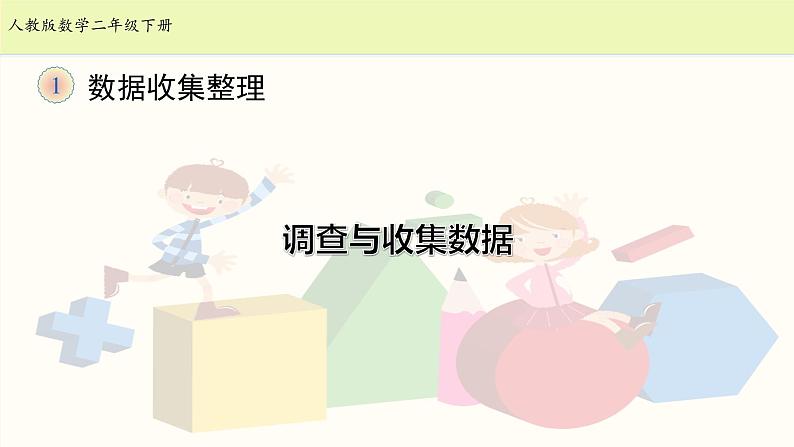 二数下 1.1《数据收集整理》【课件】第1页