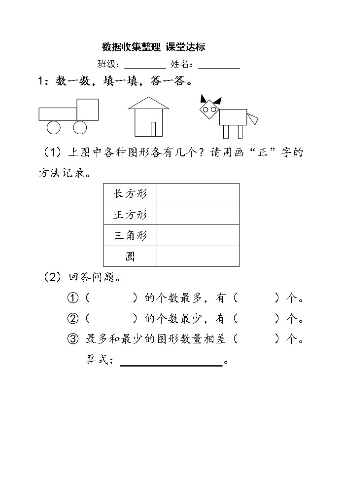 二数下 1.2《数据收集整理》【当堂达标题】第1页