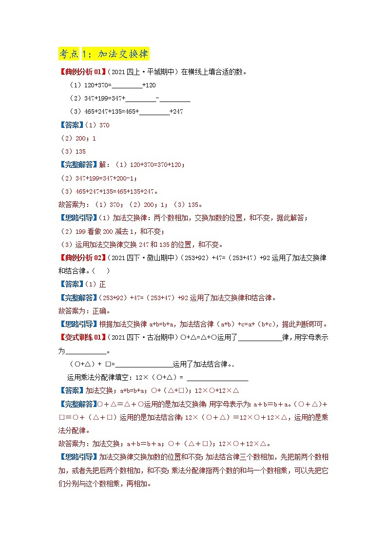 【期中知识大串讲】第三单元《运算定律》章节复习巩固—2021-2022学年数学四年级下册重难点讲义精讲精练(原卷+解析)人教版03