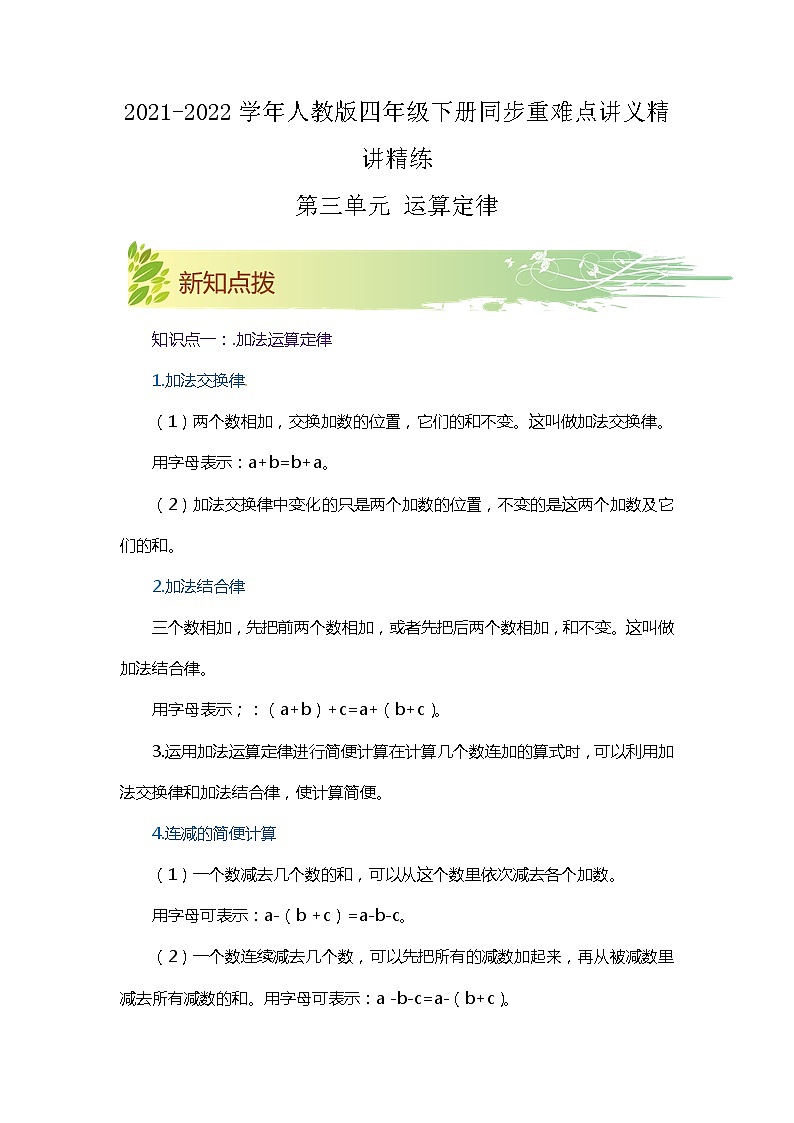 【期中知识大串讲】第三单元《运算定律》章节复习巩固—2021-2022学年数学四年级下册重难点讲义精讲精练(原卷+解析)人教版01