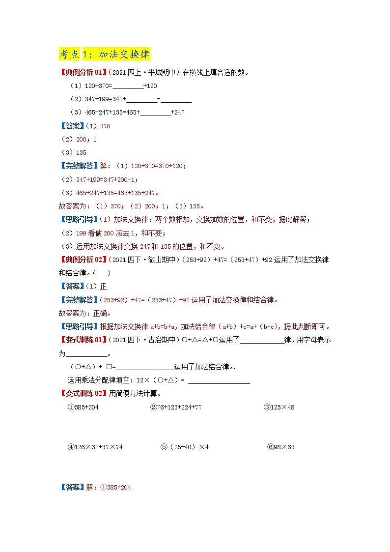【期中知识大串讲】第三单元《运算定律》章节复习巩固—2021-2022学年数学四年级下册重难点讲义精讲精练(原卷+解析)人教版03