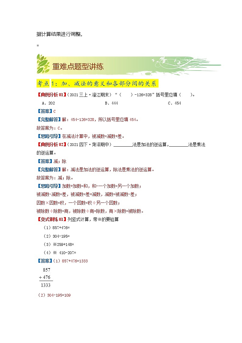 【期中知识大串讲】第一单元《四则运算》章节复习巩固—2021-2022学年数学四年级下册重难点讲义精讲精练(原卷+解析)人教版03