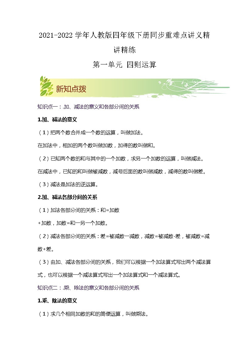 【期中知识大串讲】第一单元《四则运算》章节复习巩固—2021-2022学年数学四年级下册重难点讲义精讲精练(原卷+解析)人教版01