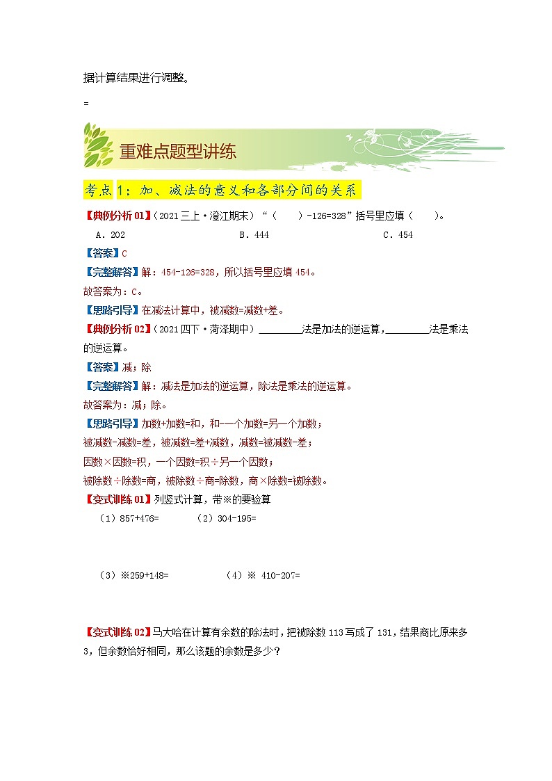 【期中知识大串讲】第一单元《四则运算》章节复习巩固—2021-2022学年数学四年级下册重难点讲义精讲精练(原卷+解析)人教版03
