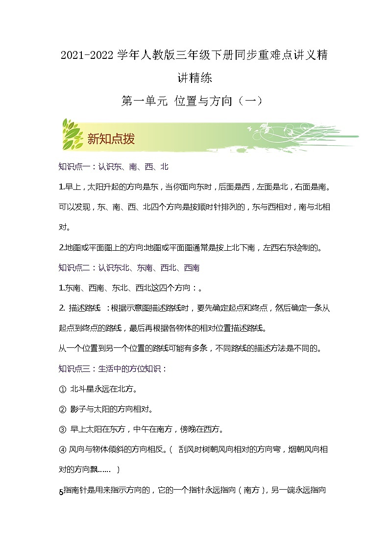 【期中知识大串讲】第一单元《位置与方向(一)》章节复习巩固—2021-2022学年数学三年级下册重难点讲义精讲精练(解析)人教版第1页