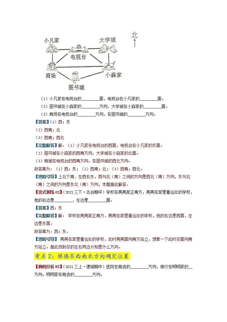【期中知识大串讲】第一单元《位置与方向(一)》章节复习巩固—2021-2022学年数学三年级下册重难点讲义精讲精练(解析)人教版第3页