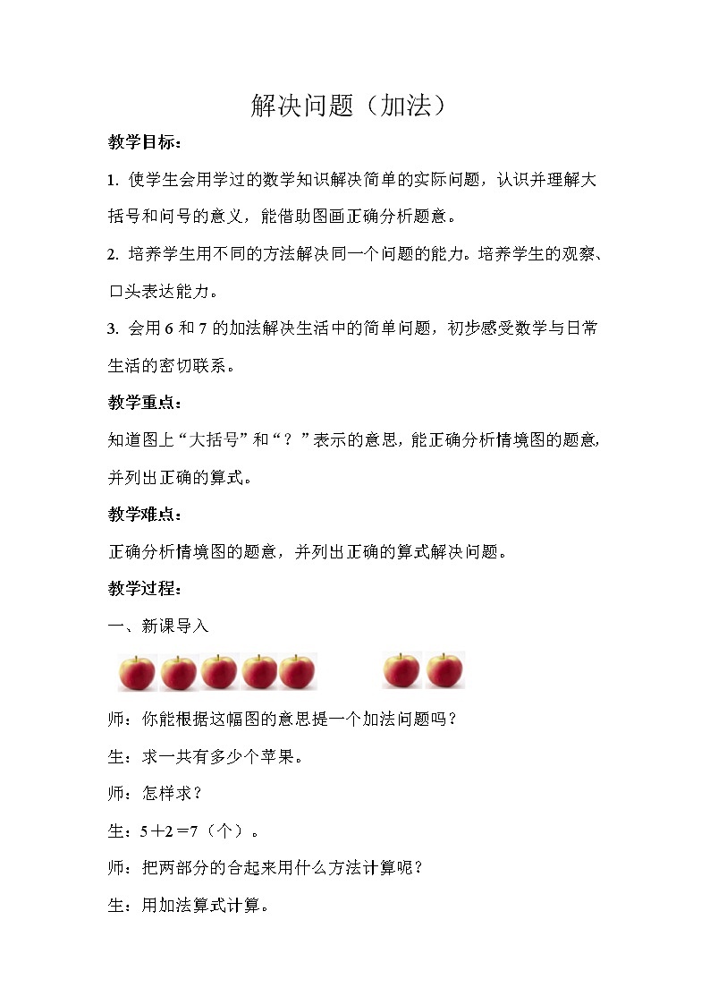 一年级上册数学教案 -解决问题(加法)人教版01