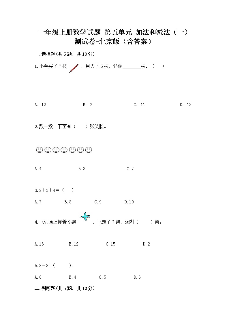 一年级上册数学试题 - 第五单元 加法和减法（一） 测试卷 - 北京版（含答案）01