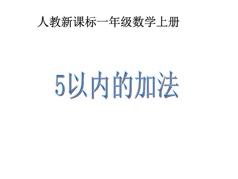 一年级数学上册课件 - 3.5 5以内的加法 - 人教版(共11张PPT)第1页
