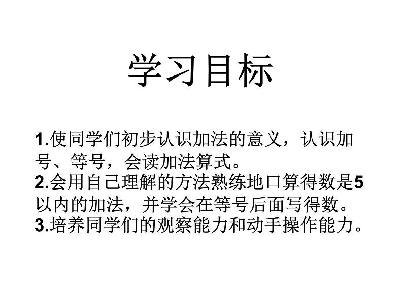 一年级数学上册课件 - 3.5 5以内的加法 - 人教版(共11张PPT)第2页