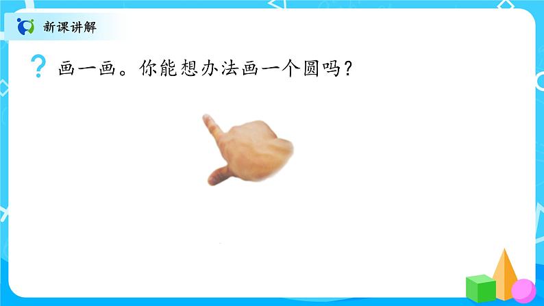北师大数学六上《圆的认识(一)》PPT课件+教案07