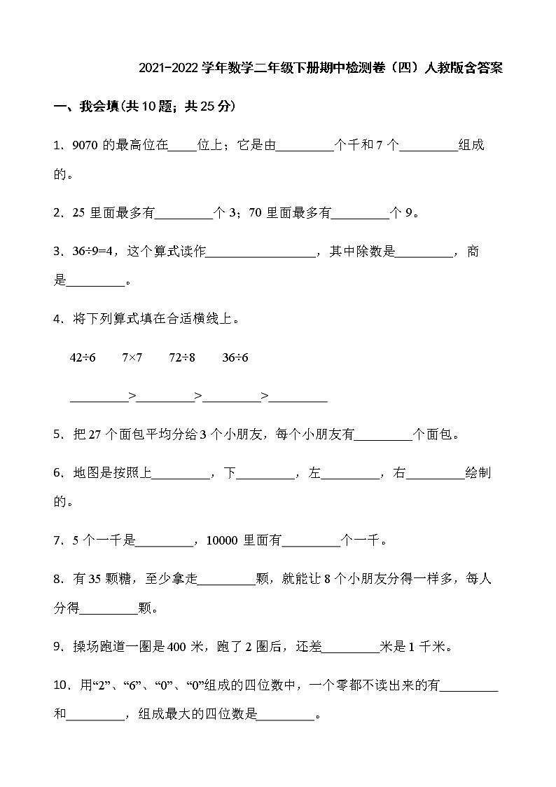 2021-2022学年数学二年级下册期中检测卷(四)人教版含答案第1页