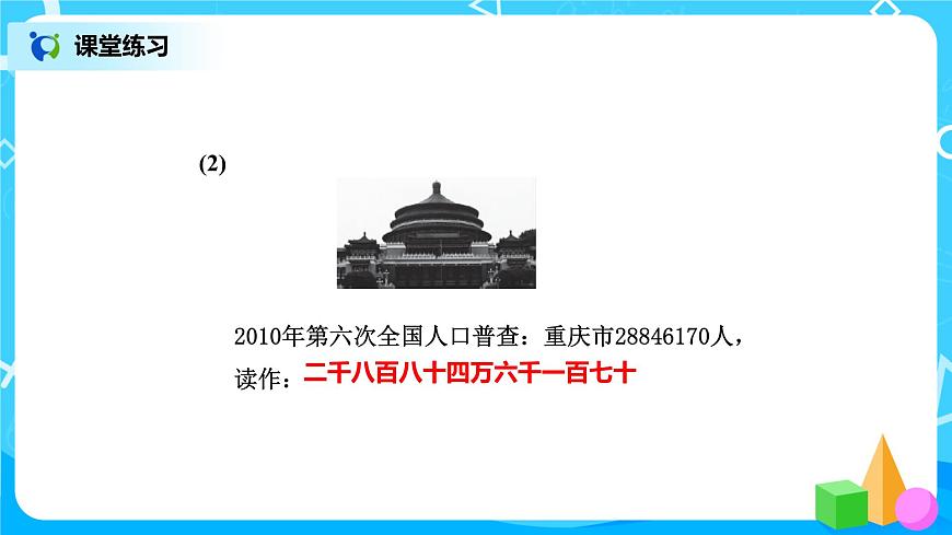 1.3《人口普查》課件PPT第7頁