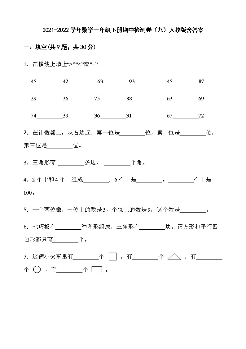 2021-2022学年数学一年级下册期中检测卷(九)人教版含答案第1页