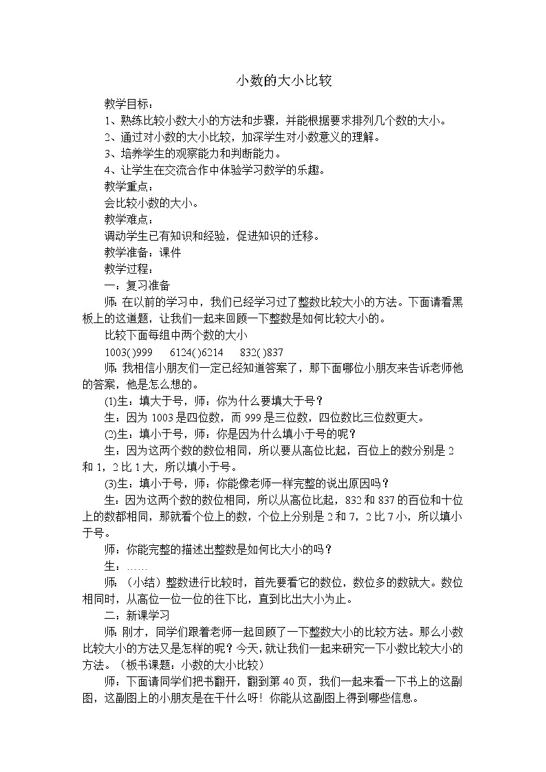 人教版小学数学四年级下册 四.小数的意义和性质 2.2小数的大小比较 教案第1页