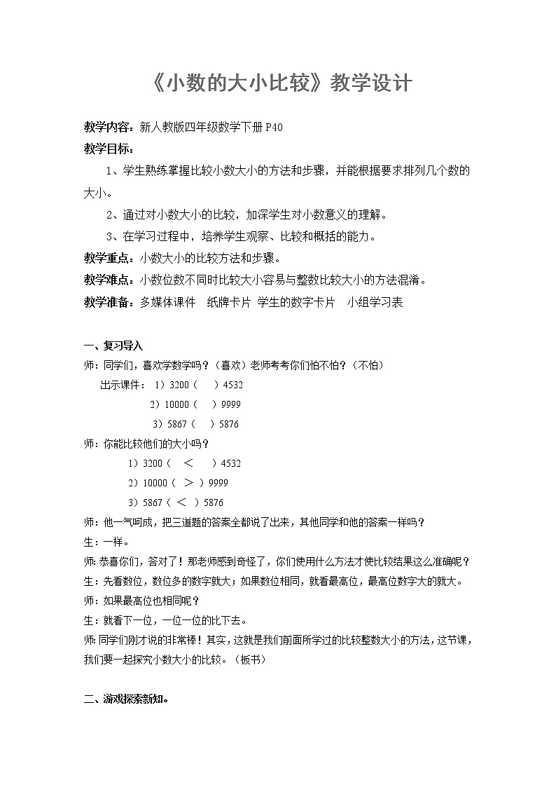 人教版小学数学四年级下册 四.小数的意义和性质 2.2小数的大小比较 教案01